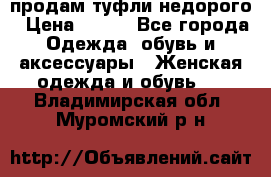 продам туфли недорого › Цена ­ 300 - Все города Одежда, обувь и аксессуары » Женская одежда и обувь   . Владимирская обл.,Муромский р-н